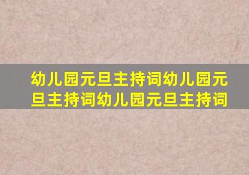 幼儿园元旦主持词幼儿园元旦主持词幼儿园元旦主持词