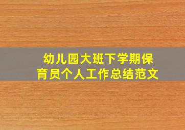 幼儿园大班下学期保育员个人工作总结范文