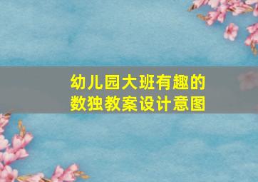 幼儿园大班有趣的数独教案设计意图