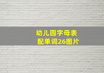 幼儿园字母表配单词26图片