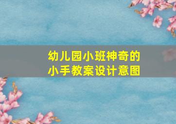 幼儿园小班神奇的小手教案设计意图