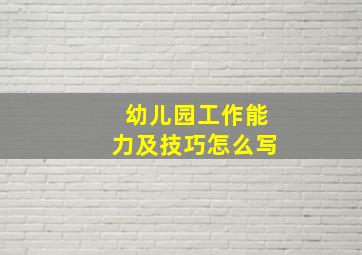 幼儿园工作能力及技巧怎么写