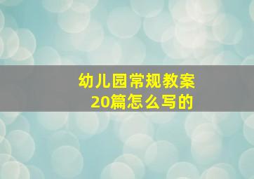 幼儿园常规教案20篇怎么写的