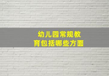 幼儿园常规教育包括哪些方面