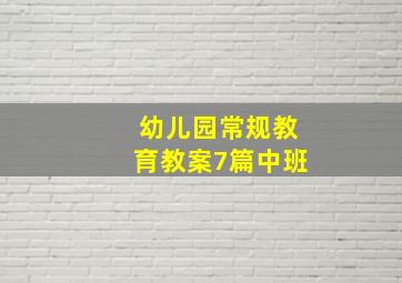 幼儿园常规教育教案7篇中班