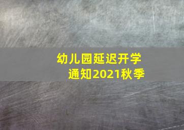 幼儿园延迟开学通知2021秋季