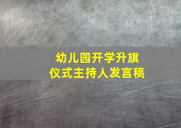 幼儿园开学升旗仪式主持人发言稿