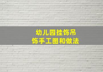 幼儿园挂饰吊饰手工图和做法