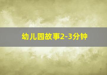 幼儿园故事2-3分钟