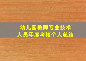 幼儿园教师专业技术人员年度考核个人总结