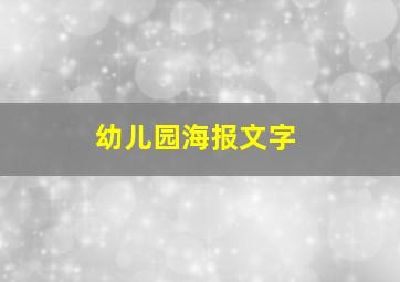 幼儿园海报文字