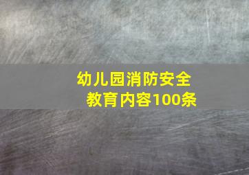 幼儿园消防安全教育内容100条