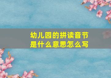 幼儿园的拼读音节是什么意思怎么写