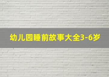 幼儿园睡前故事大全3-6岁