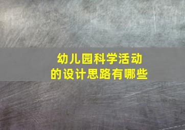 幼儿园科学活动的设计思路有哪些