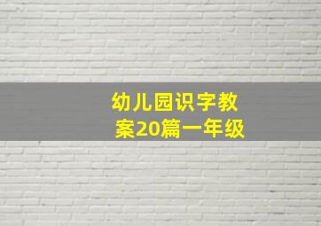 幼儿园识字教案20篇一年级