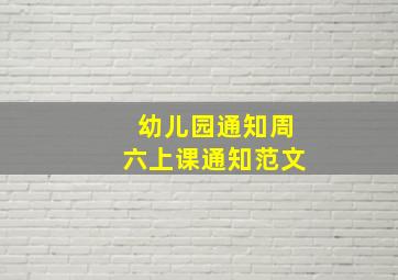 幼儿园通知周六上课通知范文