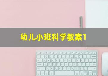 幼儿小班科学教案1