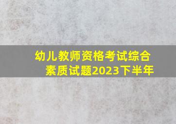 幼儿教师资格考试综合素质试题2023下半年