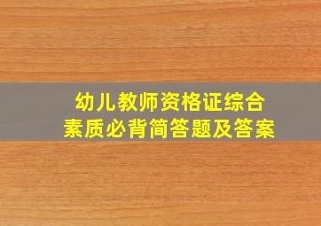 幼儿教师资格证综合素质必背简答题及答案