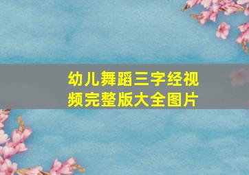 幼儿舞蹈三字经视频完整版大全图片