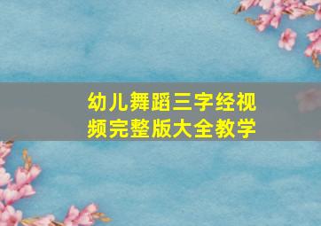 幼儿舞蹈三字经视频完整版大全教学