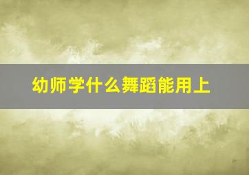 幼师学什么舞蹈能用上