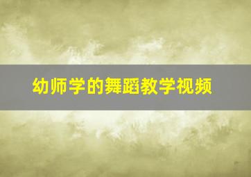 幼师学的舞蹈教学视频