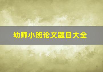 幼师小班论文题目大全