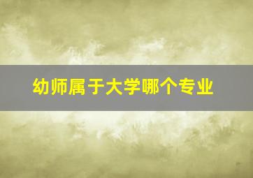 幼师属于大学哪个专业