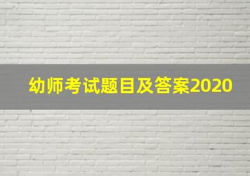 幼师考试题目及答案2020