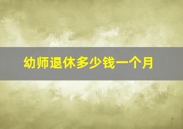 幼师退休多少钱一个月