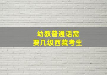 幼教普通话需要几级西藏考生