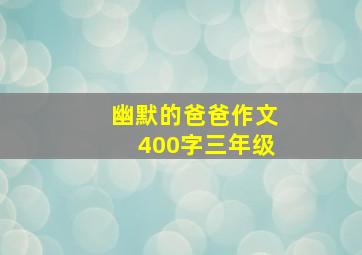 幽默的爸爸作文400字三年级