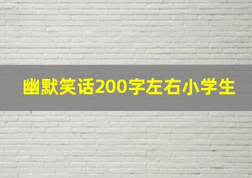 幽默笑话200字左右小学生