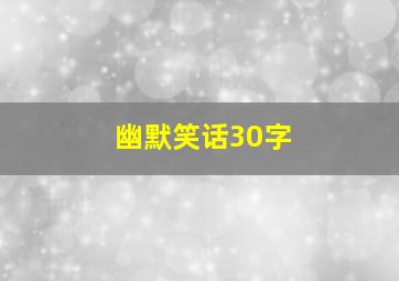 幽默笑话30字