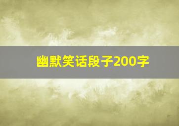 幽默笑话段子200字