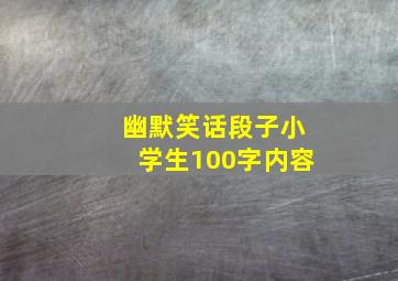 幽默笑话段子小学生100字内容