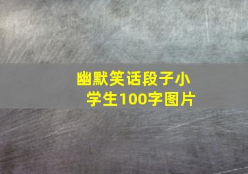 幽默笑话段子小学生100字图片