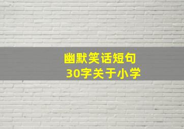 幽默笑话短句30字关于小学