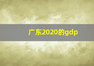 广东2020的gdp