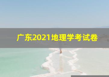 广东2021地理学考试卷