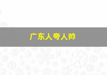 广东人夸人帅