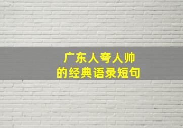 广东人夸人帅的经典语录短句