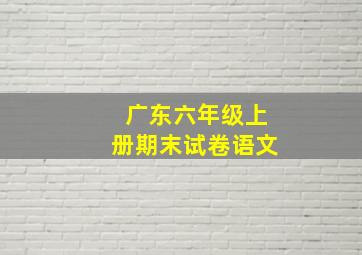 广东六年级上册期末试卷语文