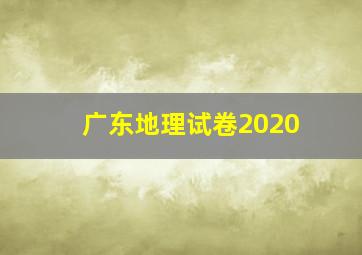 广东地理试卷2020