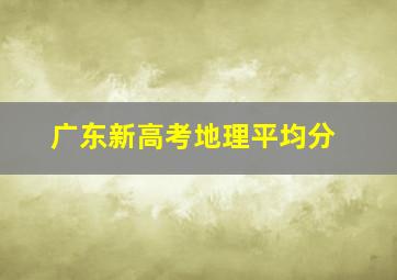 广东新高考地理平均分