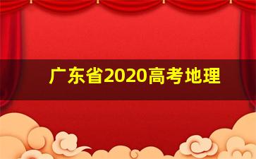 广东省2020高考地理