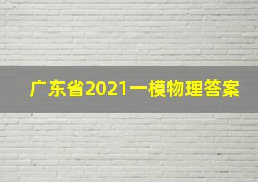 广东省2021一模物理答案