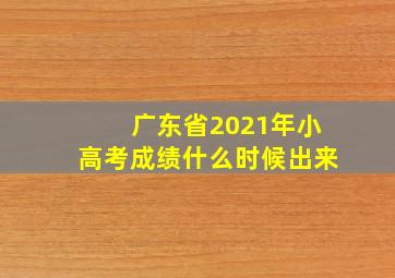 广东省2021年小高考成绩什么时候出来